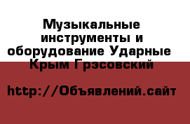 Музыкальные инструменты и оборудование Ударные. Крым,Грэсовский